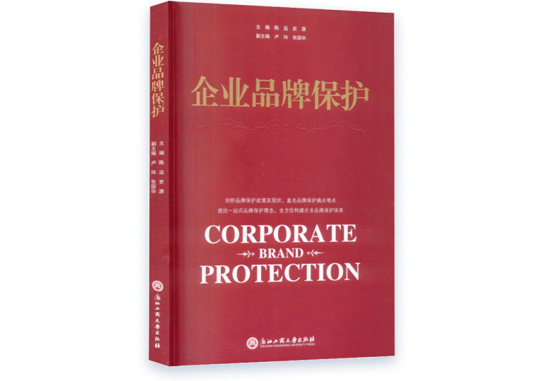 企业品牌保护著作